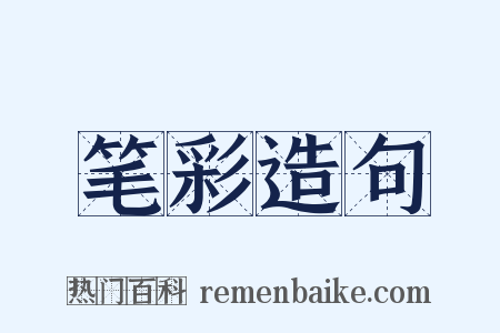 笔彩造句是什么意思的图片